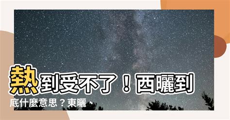 東曬西曬|【西曬 東曬】西曬屋vs.東曬屋差在哪？都會人必看！